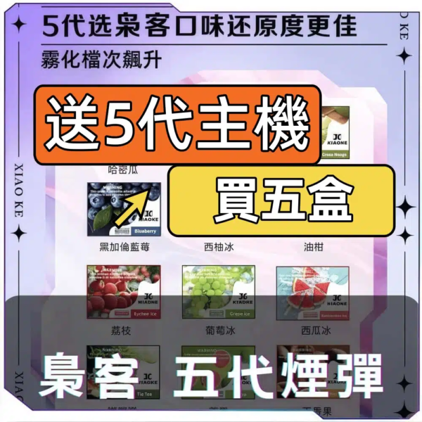 XIAOKE 泉客 5代糖果煙彈｜買5盒送5代主機・正品現貨・台灣出貨