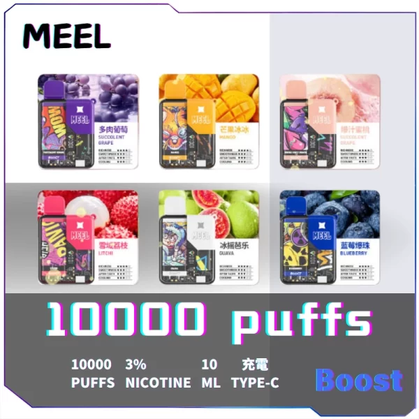 MEEL BOOST 10000口 一次性電子煙｜10ML 大容量｜Type-C 充電｜台灣現貨