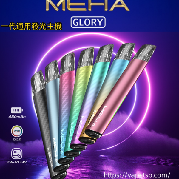 MEHA 魅嗨 一代主機｜通用一代・二代煙彈