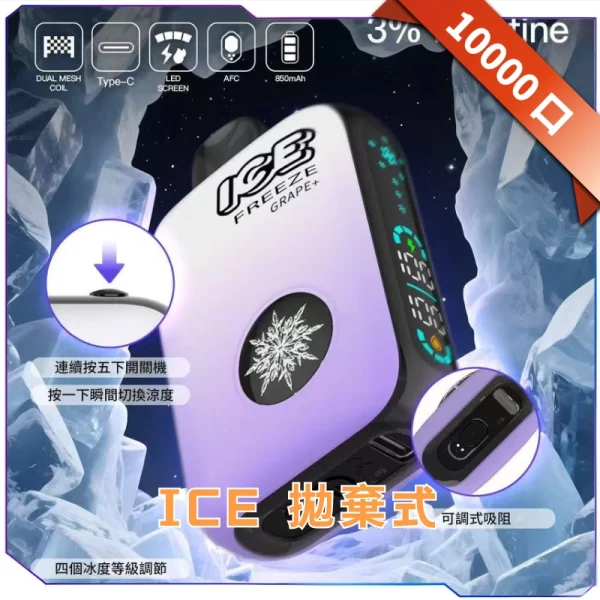 ICE 拋棄式 10000口 一次性電子煙｜四段冰涼｜15種口味｜650mAh 電池｜台灣現貨