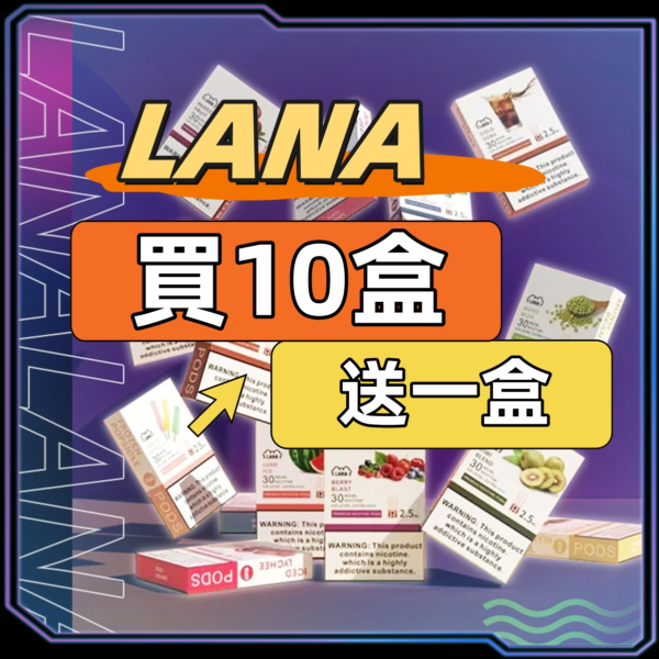 LANA 拉拉 一代糖果煙彈｜買10盒送1盒・正品現貨・台灣出貨