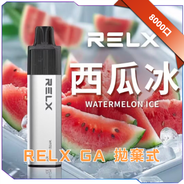 RELX 悅刻 GA8000 拋棄式電子煙｜8000口｜免充電｜陶瓷芯｜20款口味可選
