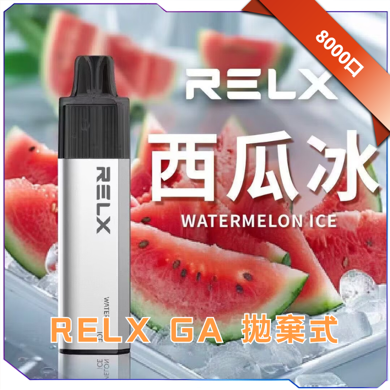 RELX 悅刻 GA8000 拋棄式電子煙|8000口|免充電|陶瓷芯|20款口味可選-西瓜冰口味.png