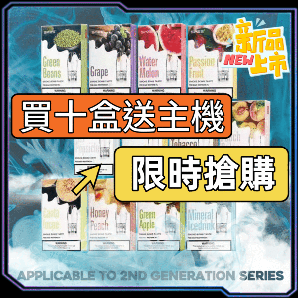 SP2S 一代糖果主機套裝｜買10盒送主機｜台灣現貨・限時優惠