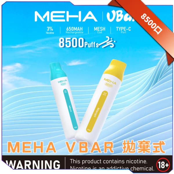 MEHA VBar 小白條拋棄式電子煙｜8500口・Type-C 快充・16種口味可選